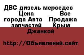 ДВС дизель мерседес 601 › Цена ­ 10 000 - Все города Авто » Продажа запчастей   . Крым,Джанкой